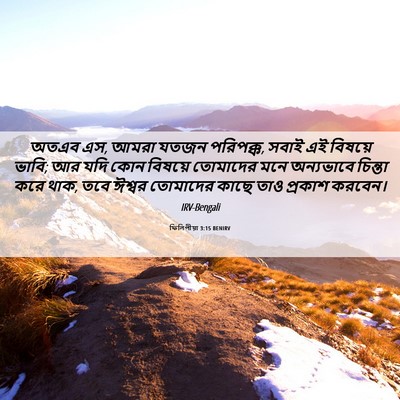 Picture 06 - ফিলিপীয়া 3:15 BENIRV - অতএব এস, আমরা যতজন - Bible Verse Picture
