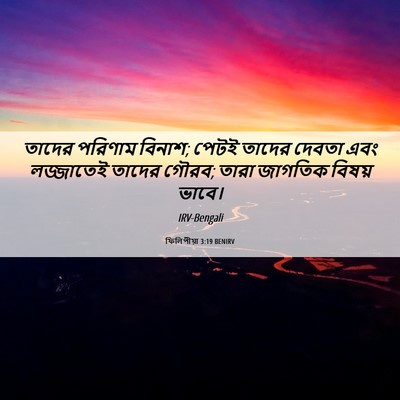 Picture 06 - ফিলিপীয়া 3:19 BENIRV - তাদের পরিণাম - Bible Verse Picture