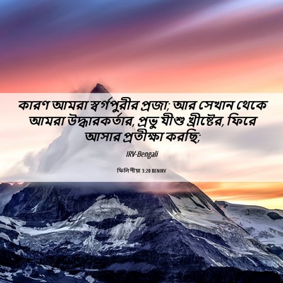 Picture 06 - ফিলিপীয়া 3:20 BENIRV - কারণ আমরা - Bible Verse Picture