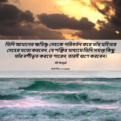 Picture 06 - ফিলিপীয়া 3:21 BENIRV - তিনি আমাদের - Bible Verse Picture