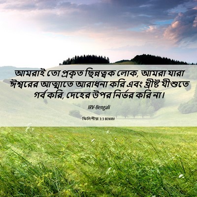 Picture 06 - ফিলিপীয়া 3:3 BENIRV - আমরাই তো প্রকৃত - Bible Verse Picture