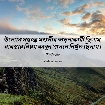 Picture 06 - ফিলিপীয়া 3:6 BENIRV - উদ্যোগ সম্বন্ধে - Bible Verse Picture
