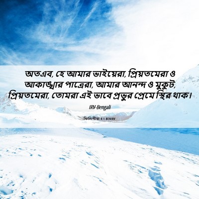 Picture 06 - ফিলিপীয়া 4:1 BENIRV - অতএব, হে আমার - Bible Verse Picture