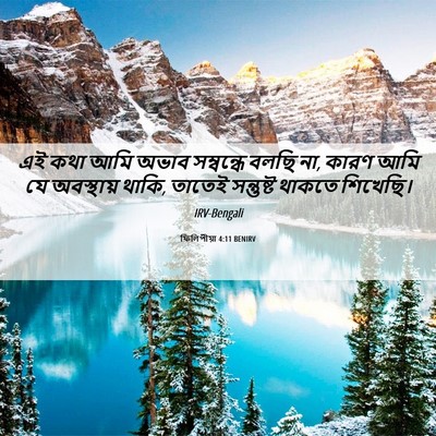 Picture 06 - ফিলিপীয়া 4:11 BENIRV - এই কথা আমি অভাব - Bible Verse Picture