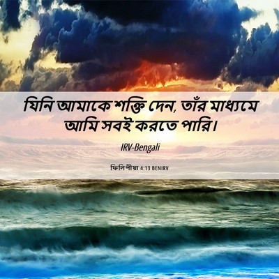 Picture 06 - ফিলিপীয়া 4:13 BENIRV - যিনি আমাকে শক্তি - Bible Verse Picture