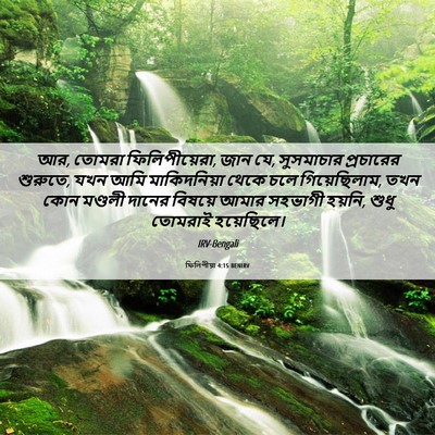 Picture 06 - ফিলিপীয়া 4:15 BENIRV - আর, তোমরা - Bible Verse Picture