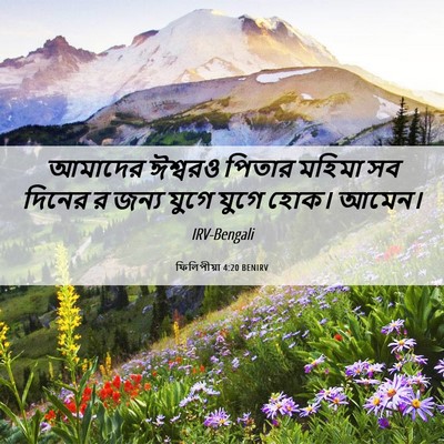 Picture 06 - ফিলিপীয়া 4:20 BENIRV - আমাদের ঈশ্বরও - Bible Verse Picture