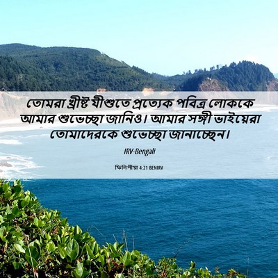 Picture 06 - ফিলিপীয়া 4:21 BENIRV - তোমরা খ্রীষ্ট - Bible Verse Picture