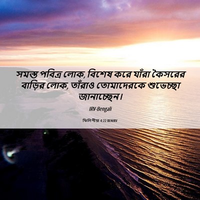 Picture 06 - ফিলিপীয়া 4:22 BENIRV - সমস্ত পবিত্র লোক, - Bible Verse Picture