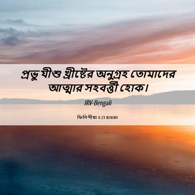 Picture 06 - ফিলিপীয়া 4:23 BENIRV - প্রভু যীশু - Bible Verse Picture