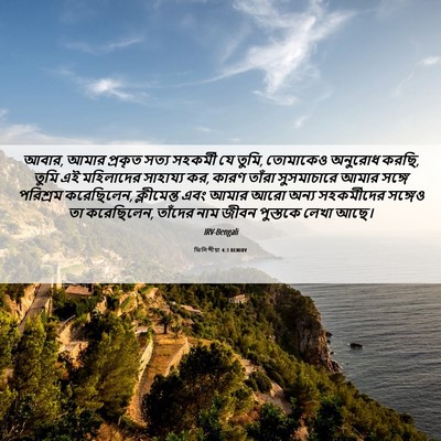 Picture 06 - ফিলিপীয়া 4:3 BENIRV - আবার, আমার প্রকৃত - Bible Verse Picture