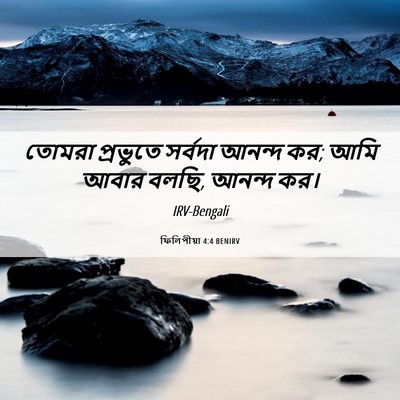 Picture 06 - ফিলিপীয়া 4:4 BENIRV - তোমরা প্রভুতে - Bible Verse Picture
