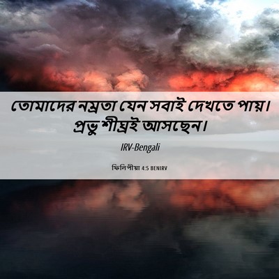 Picture 06 - ফিলিপীয়া 4:5 BENIRV - তোমাদের নম্রতা - Bible Verse Picture
