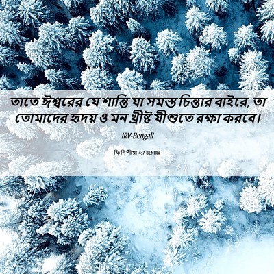 Picture 06 - ফিলিপীয়া 4:7 BENIRV - তাতে ঈশ্বরের যে - Bible Verse Picture
