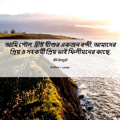 Picture 06 - ফিলীমন 1:1 BENIRV - আমি পৌল, খ্রীষ্ট - Bible Verse Picture