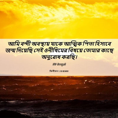 Picture 06 - ফিলীমন 1:10 BENIRV - আমি বন্দী - Bible Verse Picture