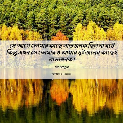 Picture 06 - ফিলীমন 1:11 BENIRV - সে আগে তোমার কাছে - Bible Verse Picture