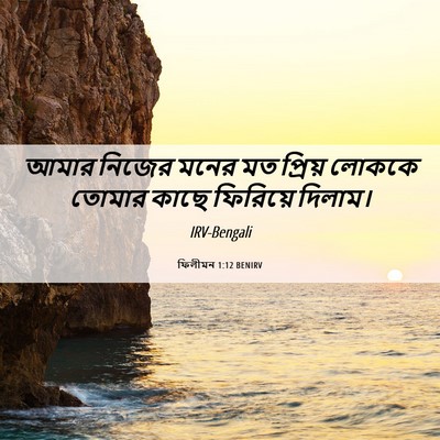 Picture 06 - ফিলীমন 1:12 BENIRV - আমার নিজের মনের মত - Bible Verse Picture