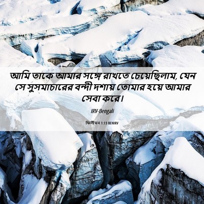 Picture 06 - ফিলীমন 1:13 BENIRV - আমি তাকে আমার - Bible Verse Picture