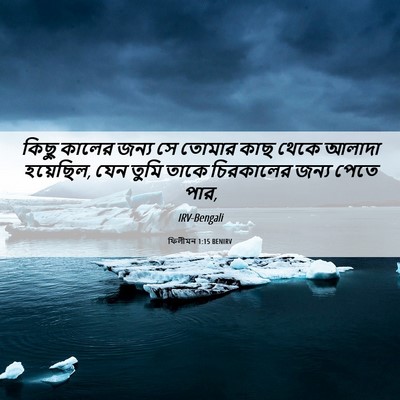 Picture 06 - ফিলীমন 1:15 BENIRV - কিছু কালের জন্য সে - Bible Verse Picture