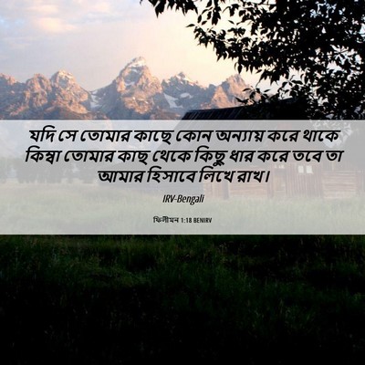 Picture 06 - ফিলীমন 1:18 BENIRV - যদি সে তোমার কাছে - Bible Verse Picture