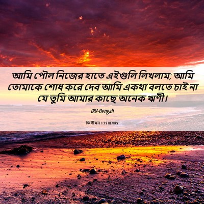 Picture 06 - ফিলীমন 1:19 BENIRV - আমি পৌল নিজের হাতে - Bible Verse Picture