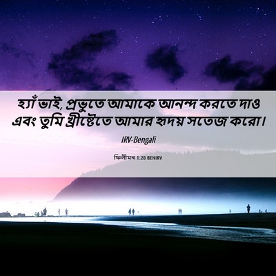 Picture 06 - ফিলীমন 1:20 BENIRV - হ্যাঁ ভাই, প্রভুতে - Bible Verse Picture