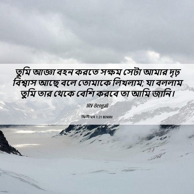 Picture 06 - ফিলীমন 1:21 BENIRV - তুমি আজ্ঞা বহন - Bible Verse Picture