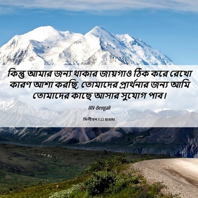Picture 06 - ফিলীমন 1:22 BENIRV - কিন্তু আমার জন্য - Bible Verse Picture
