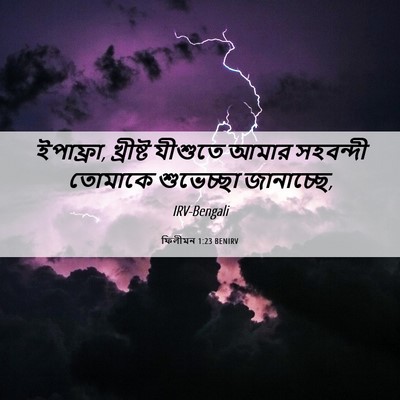 Picture 06 - ফিলীমন 1:23 BENIRV - ইপাফ্রা, খ্রীষ্ট - Bible Verse Picture