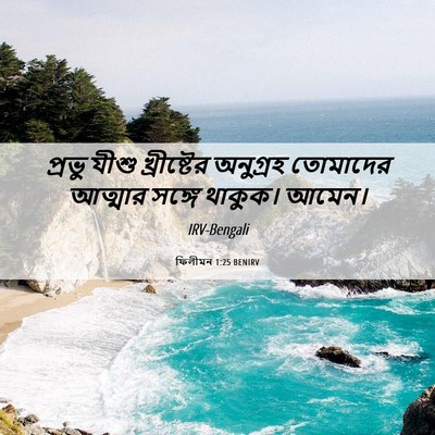 Picture 06 - ফিলীমন 1:25 BENIRV - প্রভু যীশু - Bible Verse Picture