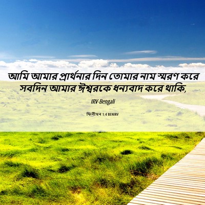 Picture 06 - ফিলীমন 1:4 BENIRV - আমি আমার - Bible Verse Picture