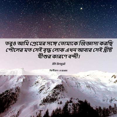 Picture 06 - ফিলীমন 1:9 BENIRV - তবুও আমি প্রেমের - Bible Verse Picture