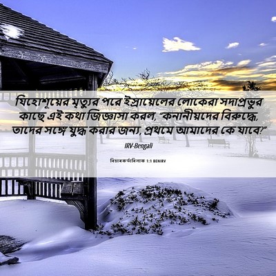Picture 06 - বিচাৰকর্তাবিলাক 1:1 BENIRV - যিহোশূয়ের - Bible Verse Picture