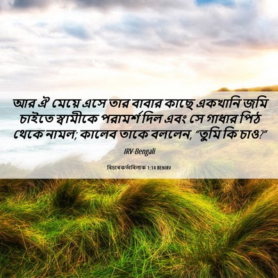 Picture 06 - বিচাৰকর্তাবিলাক 1:14 BENIRV - আর ঐ মেয়ে এসে তার - Bible Verse Picture