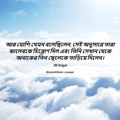 Picture 06 - বিচাৰকর্তাবিলাক 1:20 BENIRV - আর মোশি যেমন - Bible Verse Picture
