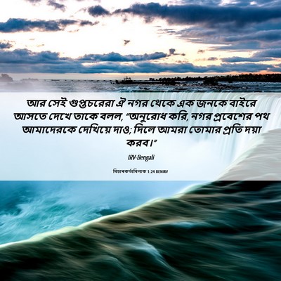 Picture 06 - বিচাৰকর্তাবিলাক 1:24 BENIRV - আর সেই গুপ্তচরেরা - Bible Verse Picture