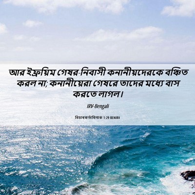 Picture 06 - বিচাৰকর্তাবিলাক 1:29 BENIRV - আর ইফ্রয়িম - Bible Verse Picture