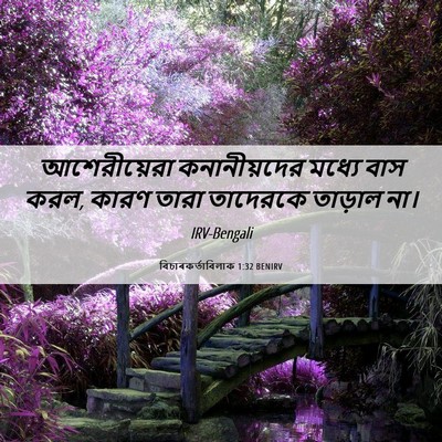 Picture 06 - বিচাৰকর্তাবিলাক 1:32 BENIRV - আশেরীয়েরা - Bible Verse Picture