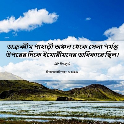 Picture 06 - বিচাৰকর্তাবিলাক 1:36 BENIRV - অক্রব্বীম পাহাড়ী - Bible Verse Picture