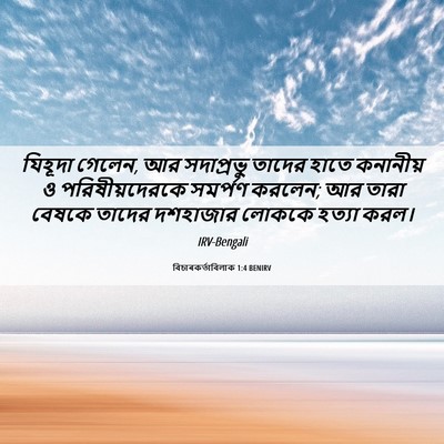 Picture 06 - বিচাৰকর্তাবিলাক 1:4 BENIRV - যিহূদা গেলেন, আর - Bible Verse Picture