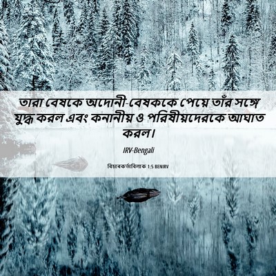 Picture 06 - বিচাৰকর্তাবিলাক 1:5 BENIRV - তারা বেষকে - Bible Verse Picture