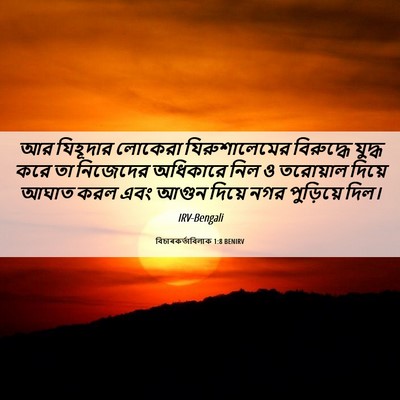 Picture 06 - বিচাৰকর্তাবিলাক 1:8 BENIRV - আর যিহূদার লোকেরা - Bible Verse Picture