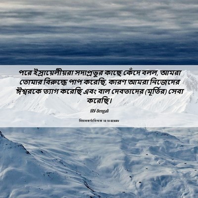 Picture 06 - বিচাৰকর্তাবিলাক 10:10 BENIRV - পরে - Bible Verse Picture