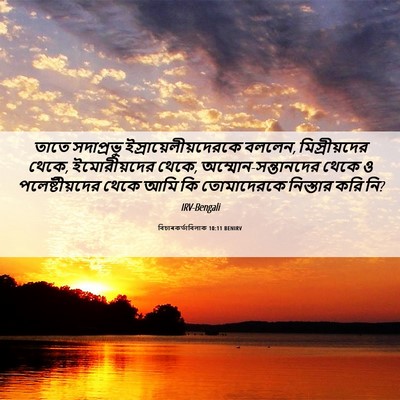 Picture 06 - বিচাৰকর্তাবিলাক 10:11 BENIRV - তাতে সদাপ্রভু - Bible Verse Picture