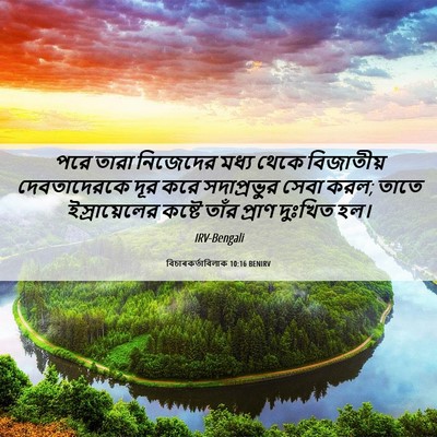 Picture 06 - বিচাৰকর্তাবিলাক 10:16 BENIRV - পরে তারা নিজেদের - Bible Verse Picture
