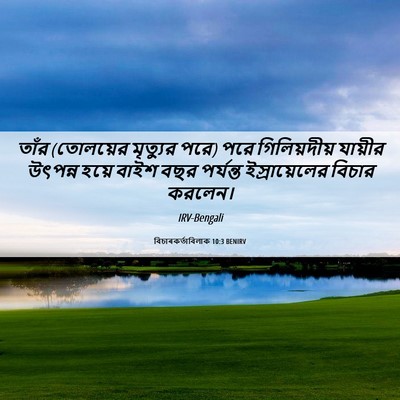 Picture 06 - বিচাৰকর্তাবিলাক 10:3 BENIRV - তাঁর (তোলয়ের - Bible Verse Picture