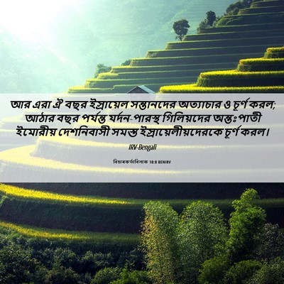 Picture 06 - বিচাৰকর্তাবিলাক 10:8 BENIRV - আর এরা ঐ বছর - Bible Verse Picture