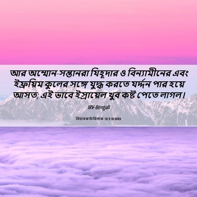Picture 06 - বিচাৰকর্তাবিলাক 10:9 BENIRV - আর - Bible Verse Picture