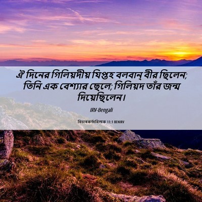 Picture 06 - বিচাৰকর্তাবিলাক 11:1 BENIRV - ঐ দিনের - Bible Verse Picture